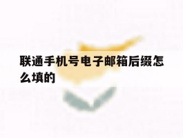 联通手机号电子邮箱后缀怎么填的