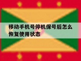 移动手机号停机保号后怎么恢复使用状态