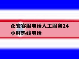 众安客服电话人工服务24小时热线电话