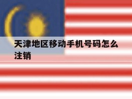 天津地区移动手机号码怎么注销