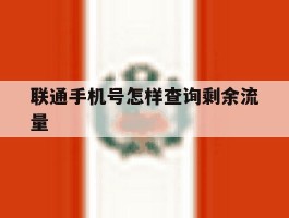 联通手机号怎样查询剩余流量