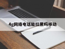 4g网络电话能拉黑吗移动