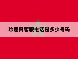 珍爱网客服电话是多少号码