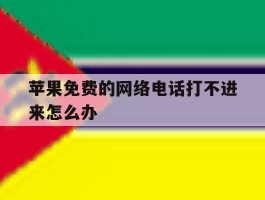 苹果免费的网络电话打不进来怎么办