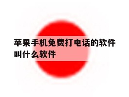 苹果手机免费打电话的软件叫什么软件