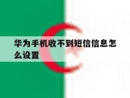 华为手机收不到短信信息怎么设置