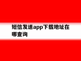 短信发送app下载地址在哪查询