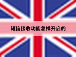 短信接收功能怎样开启的