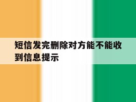 短信发完删除对方能不能收到信息提示