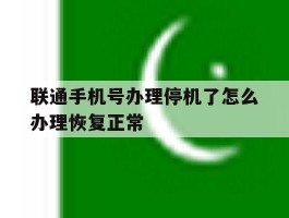 联通手机号办理停机了怎么办理恢复正常