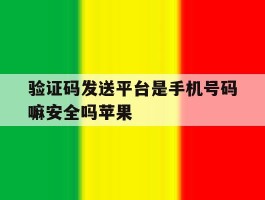关于验证码发送平台是手机号码嘛安全吗苹果的信息