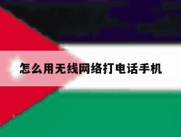 怎么用无线网络打电话手机