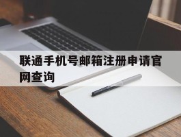联通手机号邮箱注册申请官网查询