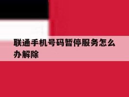 联通手机号码暂停服务怎么办解除