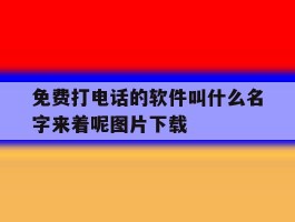 关于免费打电话的软件叫什么名字来着呢图片下载的信息