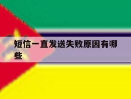 短信一直发送失败原因有哪些