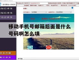 移动手机号邮箱后面是什么号码啊怎么填