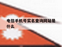 电信手机号实名查询网站是什么