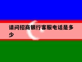 请问招商银行客服电话是多少