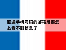 联通手机号码的邮箱后缀怎么看不到信息了