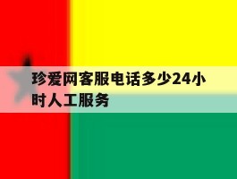 珍爱网客服电话多少24小时人工服务
