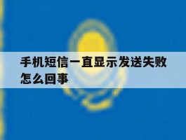 手机短信一直显示发送失败怎么回事