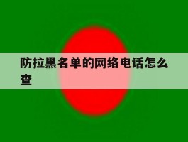 防拉黑名单的网络电话怎么查