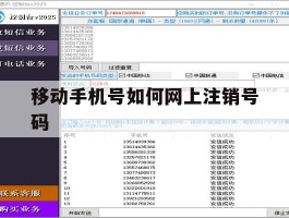 移动手机号如何网上注销号码