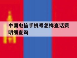 中国电信手机号怎样查话费明细查询