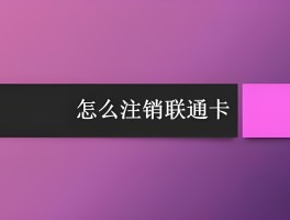 中国联通手机号怎么注销掉号码绑定的微信