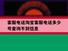 客服电话淘宝客服电话多少号查询不到信息