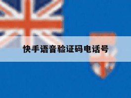 快手语音验证码电话号