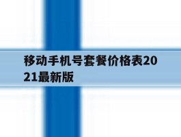移动手机号套餐价格表2021最新版