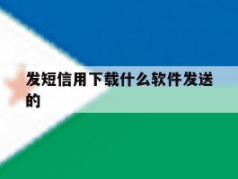 发短信用下载什么软件发送的