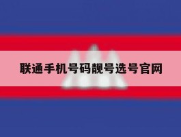 联通手机号码靓号选号官网