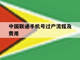 中国联通手机号过户流程及费用