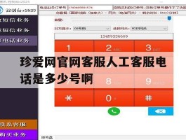包含珍爱网官网客服人工客服电话是多少号啊的词条