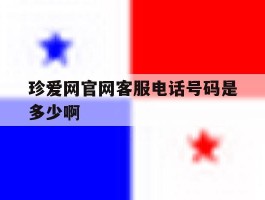 包含珍爱网官网客服电话号码是多少啊的词条