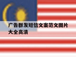 广告群发短信文案范文图片大全高清