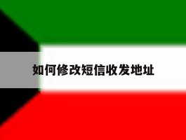 如何修改短信收发地址
