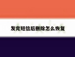 发完短信后删除怎么恢复