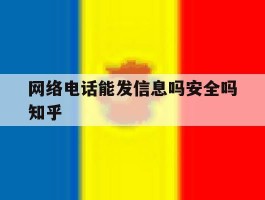 网络电话能发信息吗安全吗知乎