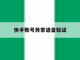 快手账号异常语音验证