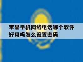 苹果手机网络电话哪个软件好用吗怎么设置密码的简单介绍