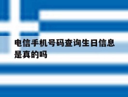 电信手机号码查询生日信息是真的吗