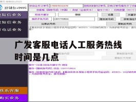 关于广发客服电话人工服务热线时间是几点的信息