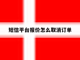 短信平台报价怎么取消订单