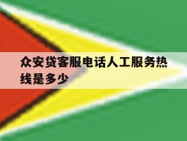 众安贷客服电话人工服务热线是多少