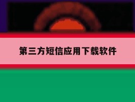第三方短信应用下载软件