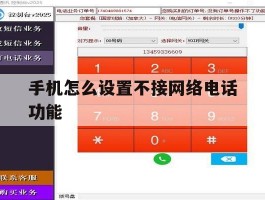 手机怎么设置不接网络电话功能
